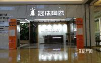 宜宾冠珠陶瓷红星美凯龙店 夏夜特价59.8元/片起！