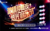 嗨翻盛夏，用音乐与美食燃爆你的激情！