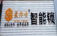 宜宾豪力士暑期钜惠 智能锁只要1380元！