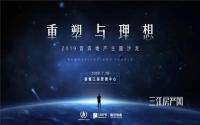 “重塑与理想”，2019年宜宾地产沙龙，大咖们这样说…