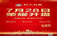 重大消息！宜宾恒大7月28日荣耀开盘！