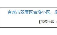 涉7大小区！宜宾主城420套存量安置房，要带装修出租