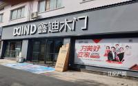 三樘木门再加入户单面套 宜宾鑫迪木套装仅售4980元！