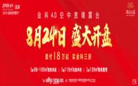 8月24日，金科·集美天宸首批次即将盛大开盘！
