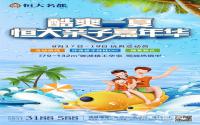 8月17、18日，恒大亲子嘉年华酷爽来袭！