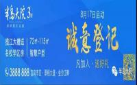 半岛大院三期开启蓄客活动，领万元抵用券！