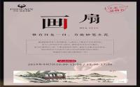 凤凰别院将举行“寻艺”画扇活动，参与即可获得精美礼品！