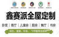 宜宾鑫赛派定制家居 E0等级 三江房产网专属价538元/㎡