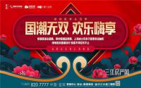 绿地极享生活季|国潮周末派对，惊喜不停，好礼不断