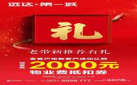福利大放送，远达·第一城老带新推荐有礼！