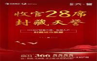 仅余28套，邦泰·天誉收官在即！