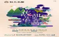 本周末，恒大名都将举办花艺讲堂，爱花小伙伴走起！