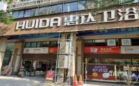 快抢！宜宾惠达洁具国庆限量钜惠，蹲便器9.9元/个！