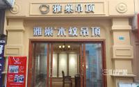 国庆特惠 宜宾雅巢集成吊顶厨卫套餐2880元/套！