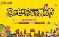 国庆七天乐！南溪恒大名都异国美食盛宴启幕在即