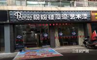 国庆钜惠 宜宾盼盼硅藻泥卧室套餐599元/25 m²起！