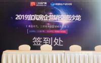 立足市场谋破局！2019宜宾房企营销交流沙龙圆满落幕