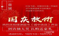 城中央·南城国庆福利：到访抽大奖，认购送豪礼