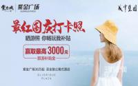 紫金广场“晒游照赢大奖”！最高赢3千元旅游补贴金