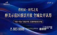 建面约100-115㎡，碧桂园·时代之光样板间开放