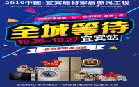 10.26 建材家居惠民活动 宜宾站震撼来袭！