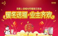 暖冬送福，业主齐欢！丽雅上游城10月业主活动来了！