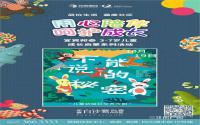 邦泰独家冠名的儿童社交养成剧，周六在酒都剧场上演
