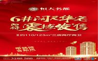 建面约110/123㎡！南溪恒大名都6#楼即将发售