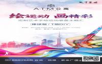 绘运动·画精彩 宜宾紫金广场棒球帽/T恤DIY成功举行
