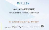 110-260米楼间距？铁投·三江国际即将面市