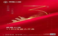 建面约87-97㎡，南雅公馆首批次房源即将开盘！