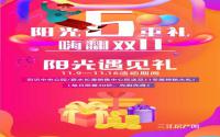 阳光大地购房季：全民双11，狂欢不打烊！