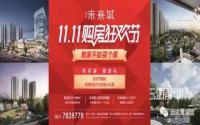 远达·未来城购房狂欢节，买房即送万元家电大礼包