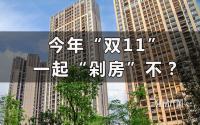 直接优惠房款？宜宾主城楼盘“双11”优惠宝典来了！