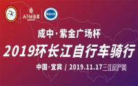 “成中·紫金广场杯” 2019环长江自行车骑行，17日开赛