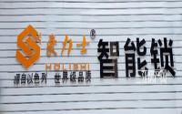 14种开锁方式 宜宾豪力士A3智能锁售1680元！
