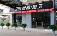 蒸烤消一体化集成灶 宜宾尊帅厨卫售9999元！