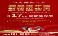 江安阳光·御龙台：买房送年猪，到访送猪肉？