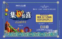 宜宾碧桂园·江山赋集Zan送礼活动，正在火热进行中～
