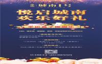 南城1号”悦启城南，欢乐好礼“，多种礼品等你来拿