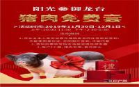 猪肉免费套？江安阳光·御龙台精彩继续