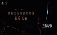 丽雅江宸玛茜葡萄酒品鉴之夜，明天正式启幕