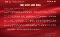 长宁瑞德·滨江壹号的业主注意啦，你的房子12月30日正式交付！