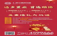 返乡置业潮即将到来，长宁瑞德·滨江锦绣花园推出五重壕礼