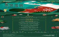 雪幕圣诞！20位圣诞老人，要在华润·公园九里撒温暖