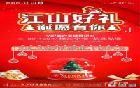 “江山好礼，诞愿有你”，圣诞期间到访江山赋展厅有礼