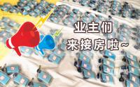 接新房迎新年？宜宾集中交房季，多个楼盘实景抢先看！