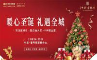暖心圣诞·礼遇全城 中梁·壹号院到访有礼