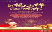 祈福迎祥，江山有你！来碧桂园·江山赋辞旧迎新～