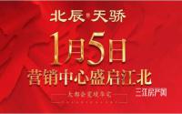 北辰天骄营销中心1月5日开放，现场将抽金条等大奖